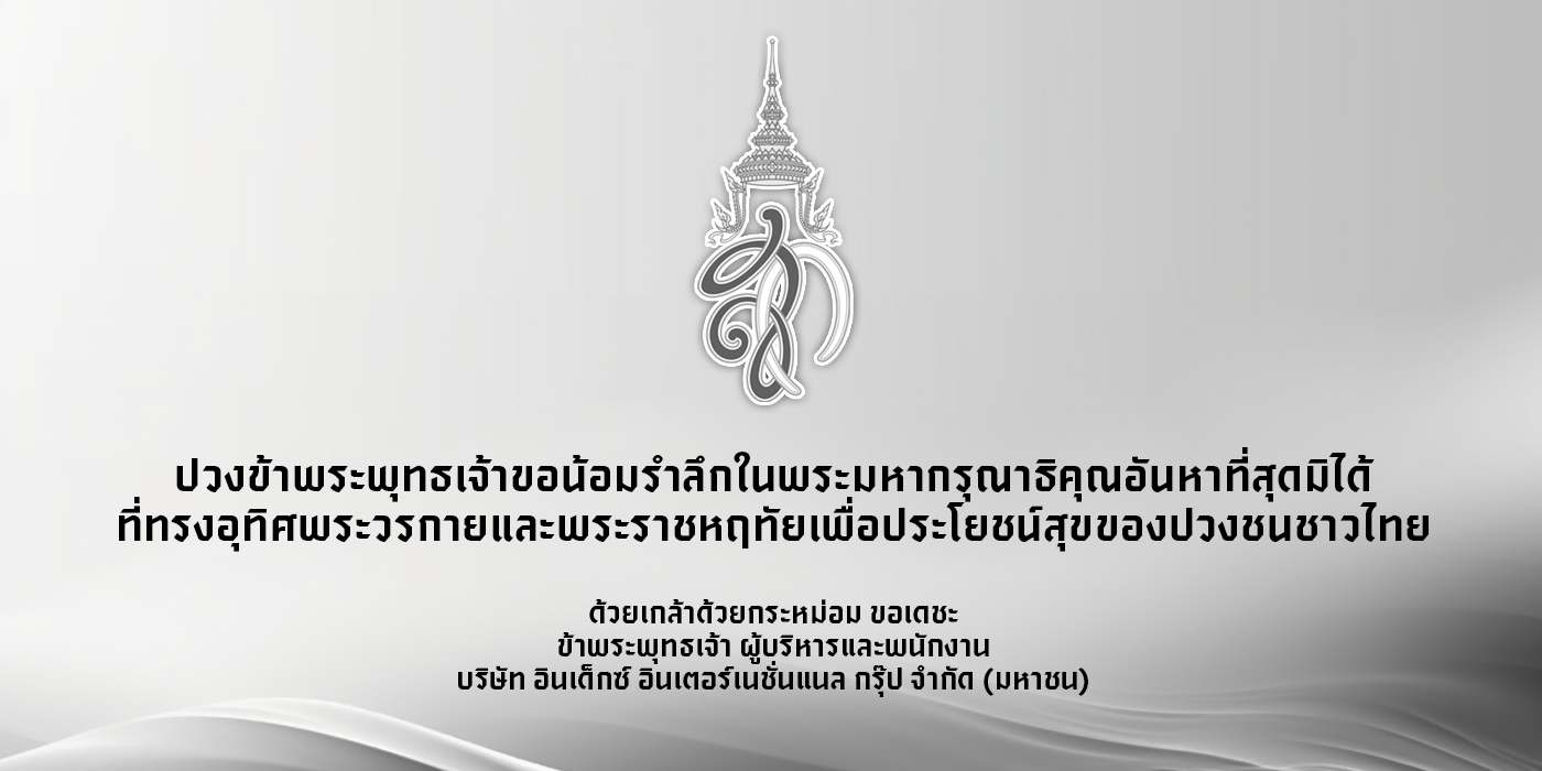 ขอถวายความอาลัย