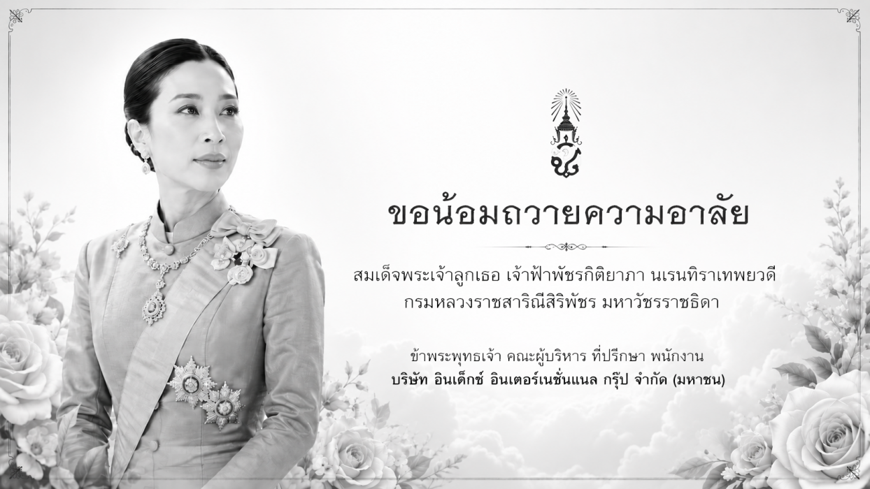 ขอน้อมถวายความอาลัย