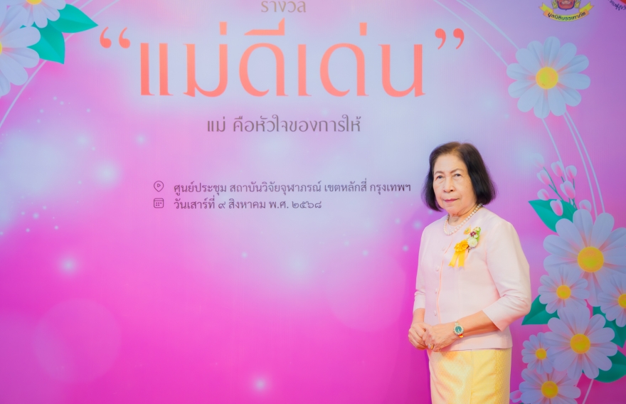 งานประกาศเกียรติคุณ ประจำปี 2568 รางวัล “แม่ดีเด่น”